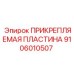 ПРИКРЕПЛЯЕМАЯ ПЛАСТИНА 9106010507 Epiroc - элемент крепления контроллеров