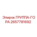 2657781692 ГРУППА-ГОРА Epiroc