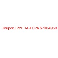 57064958 ГРУППА-ГОРА Epiroc