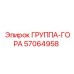 57064958 ГРУППА-ГОРА Epiroc