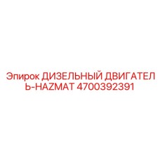 4700392391 ДИЗЕЛЬНЫЙ ДВИГАТЕЛЬ-HAZMAT Epiroc