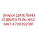 4700392391 ДИЗЕЛЬНЫЙ ДВИГАТЕЛЬ-HAZMAT Epiroc