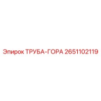 2651102119 ТРУБА-ГОРА Epiroc