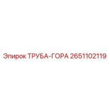 2651102119 ТРУБА-ГОРА Epiroc