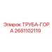 2651102119 ТРУБА-ГОРА Epiroc