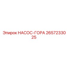 2657233025 НАСОС-ГОРА Epiroc