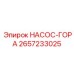 2657233025 НАСОС-ГОРА Epiroc