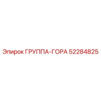 52284825 ГРУППА-ГОРА Epiroc