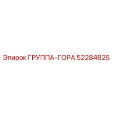 52284825 ГРУППА-ГОРА Epiroc