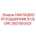 2657563421 НАКЛАДНОЙ ПОДШИПНИК В СБОРЕ Epiroc