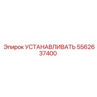 5562637400 УСТАНАВЛИВАТЬ Epiroc