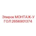 2656901374 МОНТАЖ-УГОЛ Epiroc