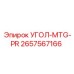 Оригинальный крепежный угол 2657567166 производства Epiroc