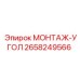 2658249566 МОНТАЖ-УГОЛ Epiroc