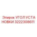 Регулируемый угол установки 3222308611 для буровой техники