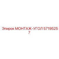 57195257 МОНТАЖ-УГОЛ Epiroc