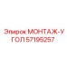 57195257 МОНТАЖ-УГОЛ Epiroc