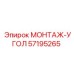 57195265 МОНТАЖ-УГОЛ Epiroc
