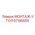 57195505 МОНТАЖ-УГОЛ Epiroc