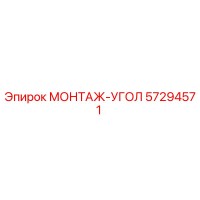 57294571 МОНТАЖ-УГОЛ Epiroc