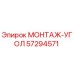 57294571 МОНТАЖ-УГОЛ Epiroc