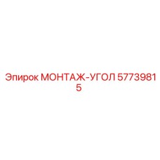 57739815 МОНТАЖ-УГОЛ Epiroc
