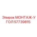 57739815 МОНТАЖ-УГОЛ Epiroc