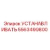 5563499800 УСТАНАВЛИВАТЬ Epiroc