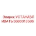 5580013586 УСТАНАВЛИВАТЬ Epiroc
