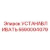 5590004079 УСТАНАВЛИВАТЬ Epiroc