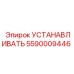 5590009446 УСТАНАВЛИВАТЬ Epiroc