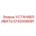 Оригинальный установочный узел 5740008081 от Epiroc