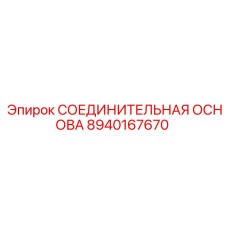 8940167670 СОЕДИНИТЕЛЬНАЯ ОСНОВА Epiroc