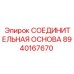 8940167670 СОЕДИНИТЕЛЬНАЯ ОСНОВА Epiroc