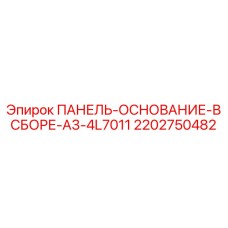 2202750482 ПАНЕЛЬ-ОСНОВАНИЕ-В СБОРЕ-A3-4L7011 Epiroc