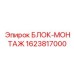 Блок установки датчиков 1623817000 для систем мониторинга