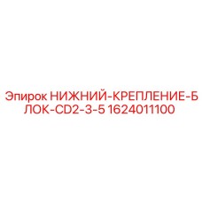 1624011100 НИЖНИЙ-КРЕПЛЕНИЕ-БЛОК-CD2-3-5 Epiroc