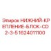 1624011100 НИЖНИЙ-КРЕПЛЕНИЕ-БЛОК-CD2-3-5 Epiroc