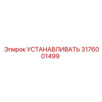 3176001499 УСТАНАВЛИВАТЬ Epiroc