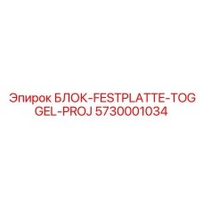5730001034 БЛОК-FESTPLATTE-TOGGEL-PROJ Epiroc