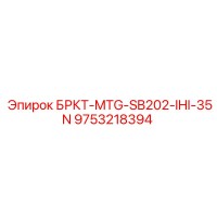 9753218394 БРКТ-MTG-SB202-IHI-35N Epiroc
