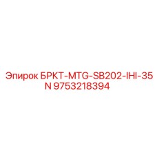 Оригинальный узел крепления Epiroc 9753218394 для экскаваторных буровых установок