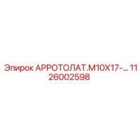 1126002598 АРРОТОЛАТ.М10Х17-… Epiroc