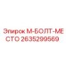2635299569 М-БОЛТ-МЕСТО Epiroc