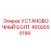 4002050189 УСТАНОВОЧНЫЙ БОЛТ | Epiroc