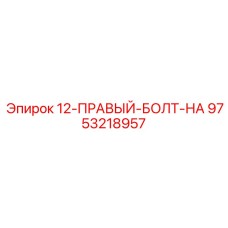 9753218957 12-ПРАВЫЙ-БОЛТ-НА (Epiroc)
