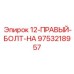 9753218957 12-ПРАВЫЙ-БОЛТ-НА (Epiroc)