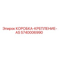 5740006990 КОРОБКА-КРЕПЛЕНИЕ-AS Epiroc