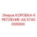 5740006990 КОРОБКА-КРЕПЛЕНИЕ-AS Epiroc