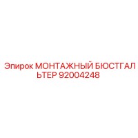 92004248 МОНТАЖНЫЙ БЮСТГАЛЬТЕР Epiroc